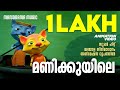 Manikuyile Film Song Animation Version സൂപ്പർ ഹിറ്റ് മലയാള സി�