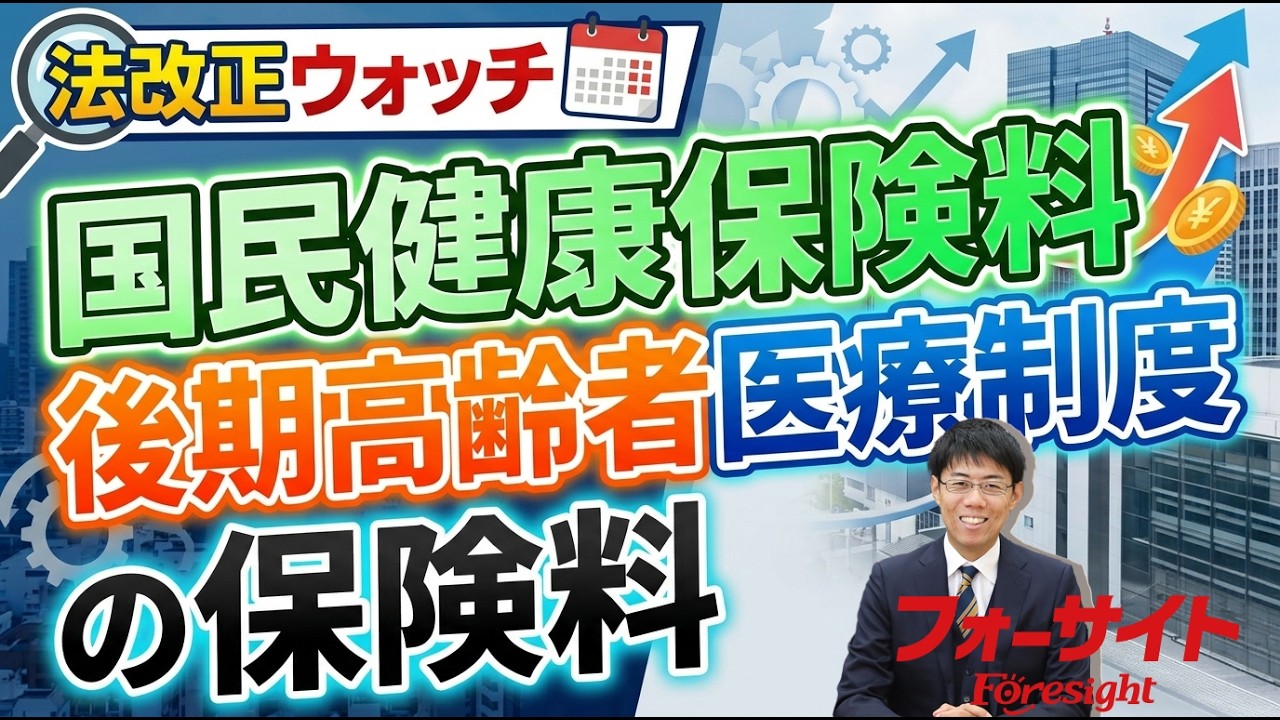 法改正ウォッチ【国民健康保険料  後期高齢者医療制度の保険料】社会保険労務士｜通信教育のフォーサイト