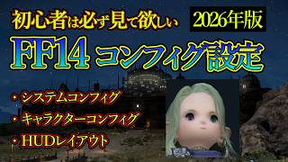 FF14 コンフィグ設定を解説【2026年版】