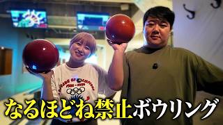 「なるほどね」禁止ボウリング