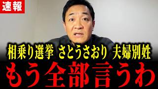 【最新 国民民主】相乗り選挙・さとうさおり・夫婦別姓など... 玉木が国民民主の禁断の話題に全部答えます...  #国民民主党 #玉木雄一郎 #自民党 #石破茂 #財務省 #相乗り #さとうさおり
