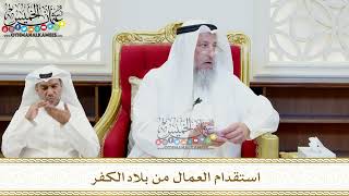479 - استقدام العمال من بلاد الكفر - عثمان الخميس