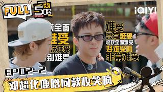 【🖐EP 2-2】FULL：鄧超化鹿晗同款妝笑瘋 範誌毅水槍大戰追擊李乃文 #哈哈哈哈哈6 #HAHAHAHAHA6 | iQIYI潮綜藝 #鄧超 #陳赫 #鹿晗 #範誌毅 #王勉 #李乃文 #馬頔