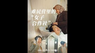 从工厂到发廊，难民营里的实况与惊喜。#地球之极侣行 #地球之极侣行第十季 #侣行 #张昕宇梁红