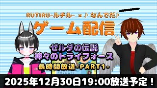 第33回RUTIRU-ルチル-×♪なんでだ♪のゲーム配信！-PART1-