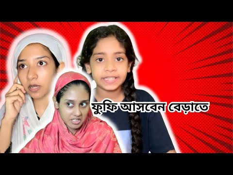 কুদ্দুসির ফুফি বেড়াতে আসবেন । funny video @aponbon