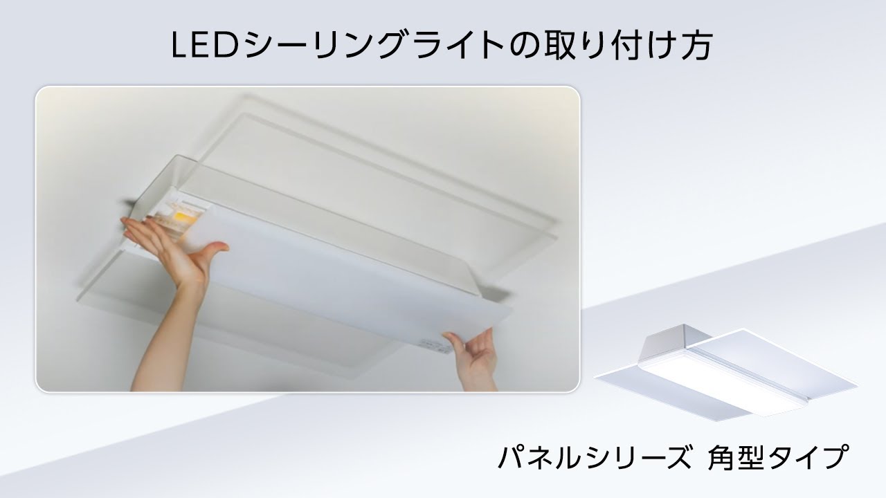 パルック LEDシーリングライト パネルシリーズ（角型タイプ） 取り付け方【パナソニック公式】