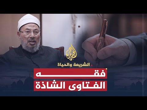 الفتاوى الشاذة (2009)