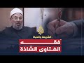 الفتاوى الشاذة (2009)