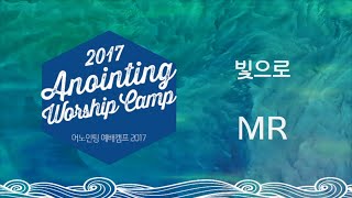 [어노인팅 예배캠프 2017★MR]  15 빛으로
