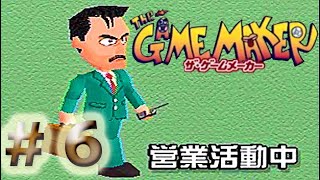 実況者★経営シュミレーション『ザ•ゲームメーカー』【PS】#6
