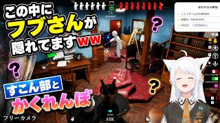 【めっちゃカメレオン】初手から本気で隠れるフブさんｗ【白上フブキ/ホロライブ切り抜き】
