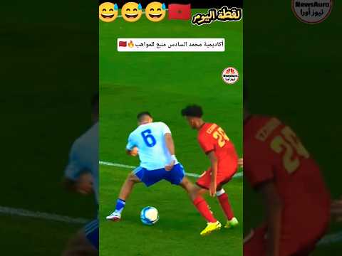 أكاديمية محمد السادس منبع للمواهب المغربية الصاعدة #المغرب