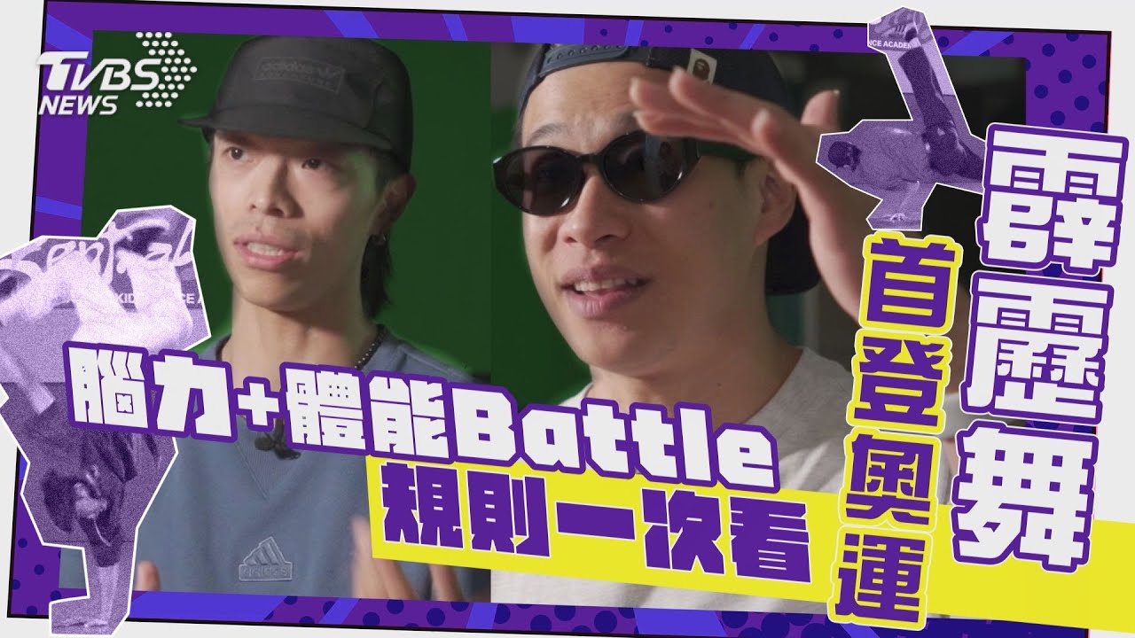 巴黎奧運/台灣霹靂舞孫振今晚出戰 賽事評分標準、規則一次看