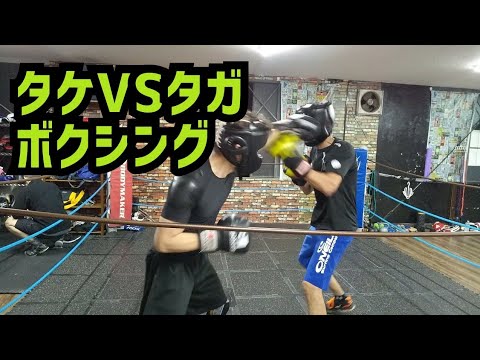 ボクシング タガVSタケ スパーリング