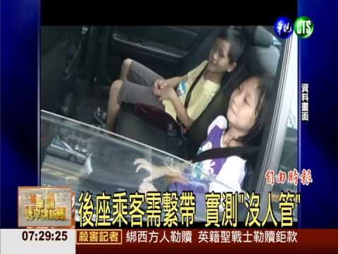 後座乘客需繫帶 實測"沒人管"