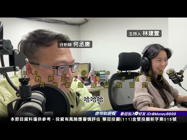 何丞唐【唐哥財經報】