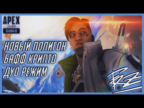 НОВЫЙ DUO РЕЖИМ В APEX LEGENDS | НОВЫЙ ПОЛИГОН, НОВЫЕ ИЗМЕНЕНИЯ, БАФФ CRYPTO