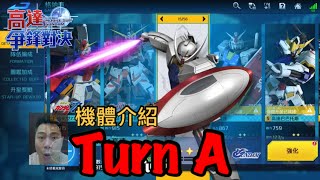鋼彈爭鋒對決 機體介紹 Turn A高達 - 羅姆工作室 亞Ken