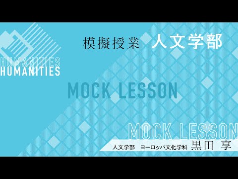 1語で「過去」？2語で「過去」？ー文法から見るヨーロッパ文化の中心と外縁ー／黒田 享 教授／人文学部 ヨーロッパ文化学科