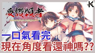[閒聊] 受讚頌者 遊戲第一部 玩完感覺很茫然