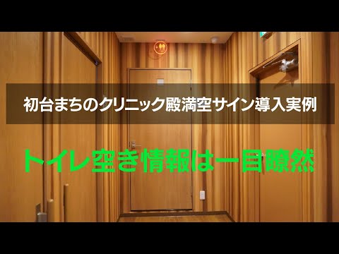 TOYORAのIoTトイレ満空情報システム「Aitoru」 初台まちのクリニック導入実例（LED満空サイン編）