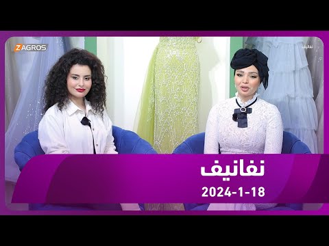 شاهد بالفيديو.. برنامج نفانيف 2024/1/18