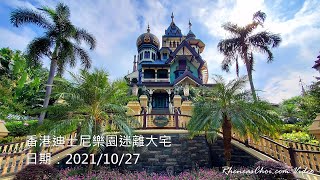 香港迪士尼樂園迷離大宅