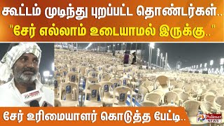 Download lagu தி.மு.க. கூட்டம் முடிந்து புறப்பட்ட தொண்டர்கள்..சேர் எல்லாம் உடையாமல் இருக்கு.. உரிமையாளர் பேட்டி mp3 Download lagu தி.மு.க. கூட்டம் முடிந்து புறப்பட்ட தொண்டர்கள்..சேர் எல்லாம் உடையாமல் இருக்கு.. உரிமையாளர் பேட்டி mp3