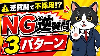 【逆質問で不採用？】面接の評価がひっくり返るNG逆質問 3パターン詳細