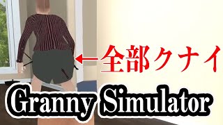 痔にはボラギノール？いやいやクナイ、の巻　part2【Granny Simulator】