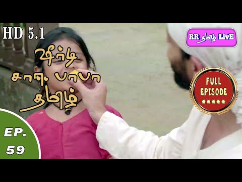 sai baba serial Ep 59 #RRதமிழ்LivE #SaiDhuwarakai #RKLovEBoX