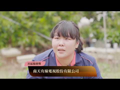 114年金視獎 服務推動類〖社區服務獎〗南天有線電視股份有限公司