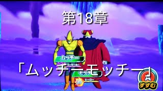 ヒーローズ冒険物語　第18章「ムッチーモッチー」　［スーパードラゴンボールヒーローズワールドミッション］