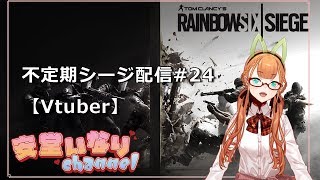 【Rainbow6seige】 不定期シージ配信#24 【Vtuber】