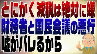 減税を拒む財務省と国民会議の本当の狙い｜暴露された嘘