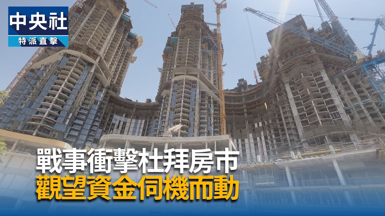 戰事衝擊杜拜房市  觀望資金伺機而動