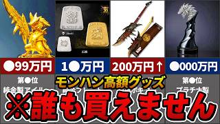 モンハン歴代の公式グッズ高額ランキング TOP10