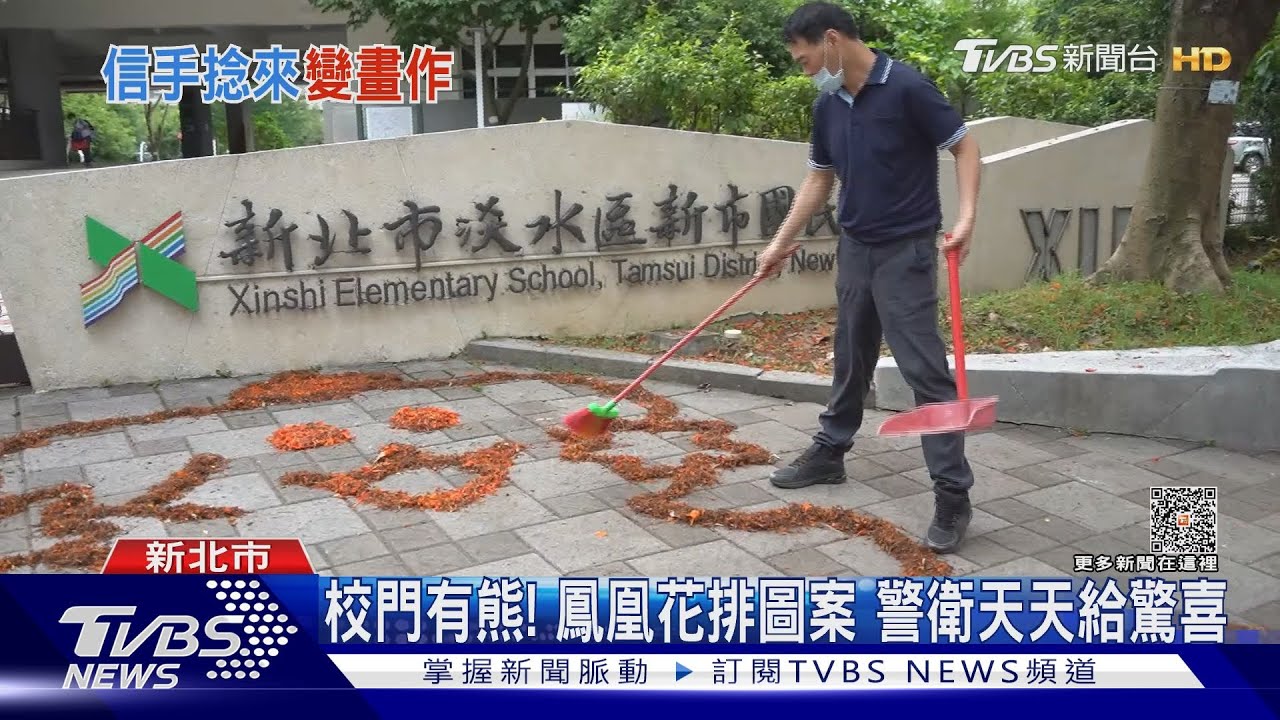 校門有熊！鳳凰花排圖案　警衛天天給驚喜