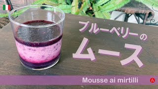 【ブルーベリーのムース】夏に冷たいすっきりムースの作り方 by Circo Mitali