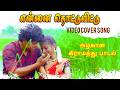 Enna Thottu Vittu என்ன தொட்டு விட்டு TAMIL SUPER HIT SONG 2025 Trend