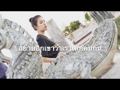 อย่าบอกเขาว่าเราเคยคบกัน - ขนมจีน | Cover Aom Nattaya Yodsorn [ออมหนูยิ้ม]