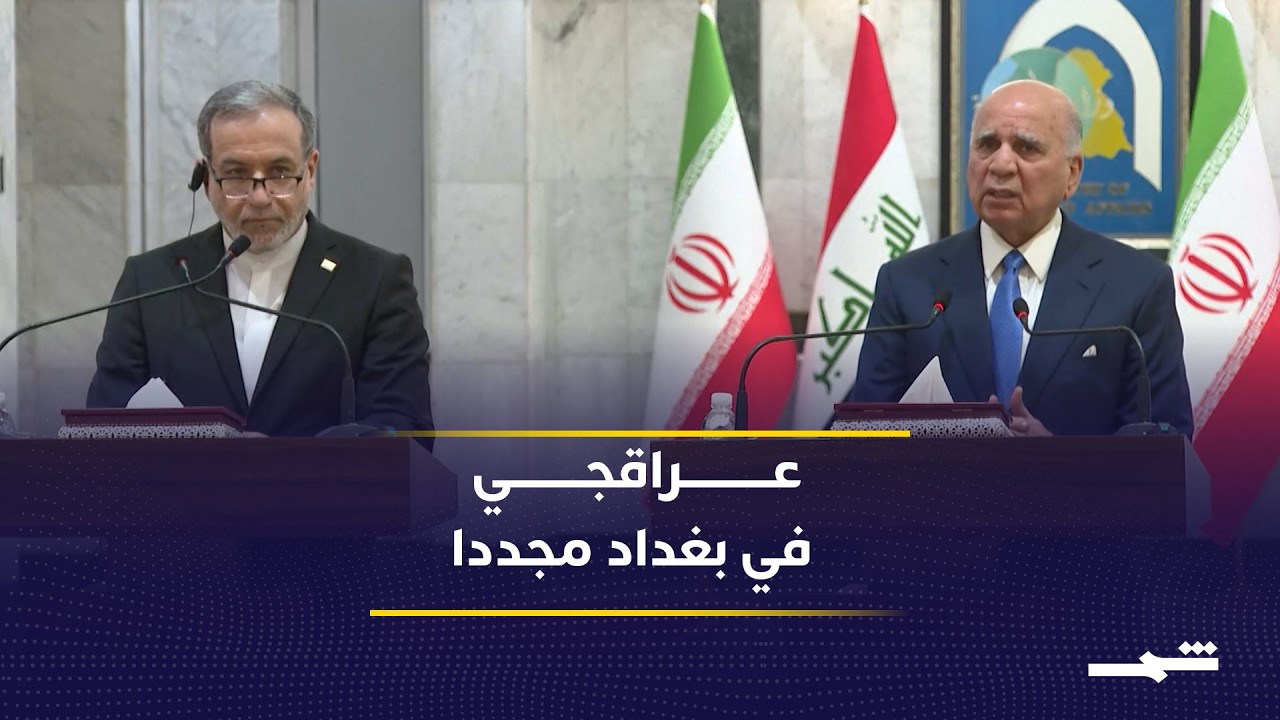 فيديو | عراقجي يبحث في بغداد تطورات الخليج والوساطة العراقية مع واشنطن