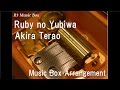 Ruby no Yubiwa/Akira Terao [Music Box] 
