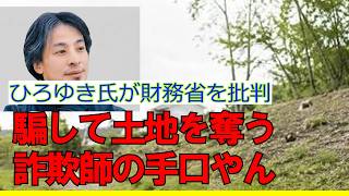 【詐欺師】ひろゆき氏が財務省を批判。土地を9割引きで売却。「騙して土地を奪う詐欺師の手口やん」、土地相続で問題提起。