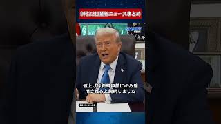 【0922 国際ニュース速報】｜英・加・豪・葡がパレスチナ承認｜トランプH-1B新料金｜カーク追悼式｜金正恩が米国に発言｜NATOロシア戦闘機を警戒｜韓国経済の警告｜ガザ再び空爆