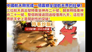 時事炒飯 - 中國航天剛完成一項震撼全球航天界的壯舉！三位航天員出發時乘坐神舟二十號，歸來時換乘?