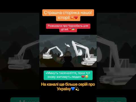 «Книга-мандрівка. Чорнобиль» про найбільшу трагедію в українській історії💔🇺🇦 #книгамандрівка