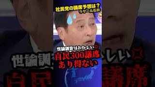 ㊗️100万回再生「自民300議席なんてあり得ない」政権に忖度している💢　※メディアの議席予測を猛批判する社民党ラサール氏‥　#shorts 　#政治　#高市早苗　#社民党