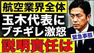 【玉木雄一郎・切り取り炎上】航空業界の悲鳴を政治利用→高市総理の神対応を隠蔽した投稿の真相がヤバすぎる！国民が求めるのは煽りか実務か #玉木雄一郎 #切り取り #高市早苗 #航空燃料 #政治利用